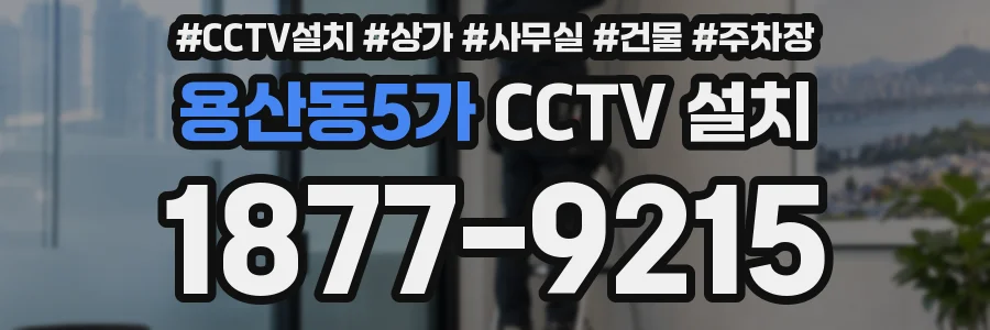 용산동5가 CCTV 설치
