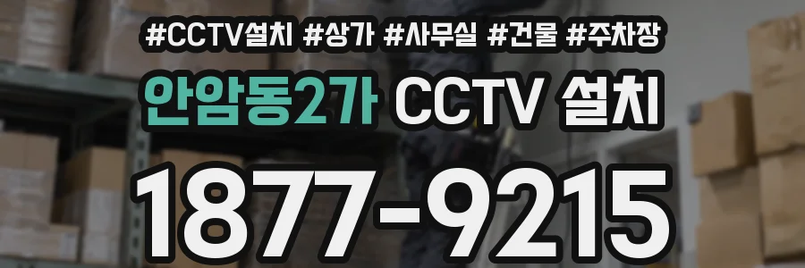 안암동2가 CCTV 설치