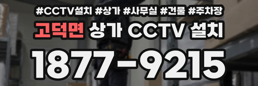 고덕면 상가 CCTV 설치