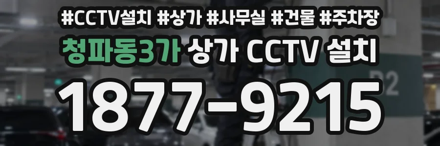 청파동3가 상가 CCTV 설치