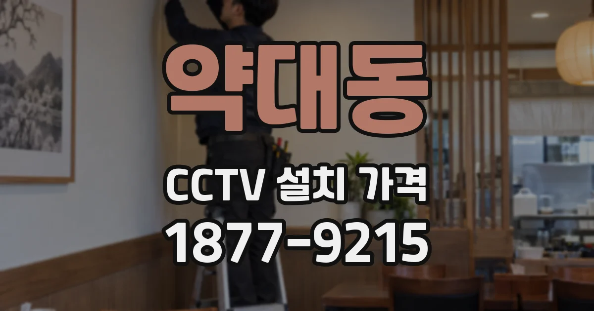 약대동 CCTV 설치 가격
