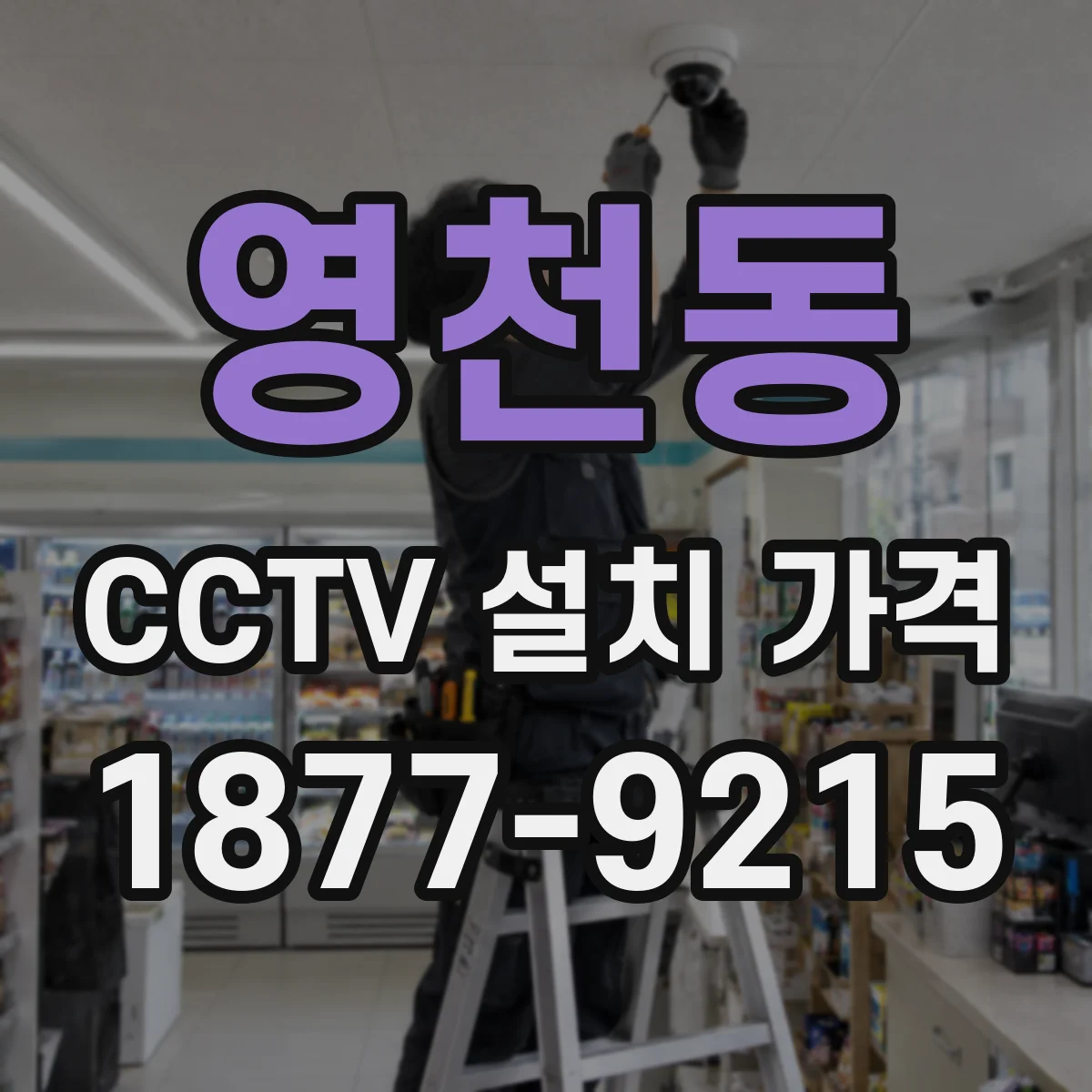 영천동 CCTV 설치 가격
