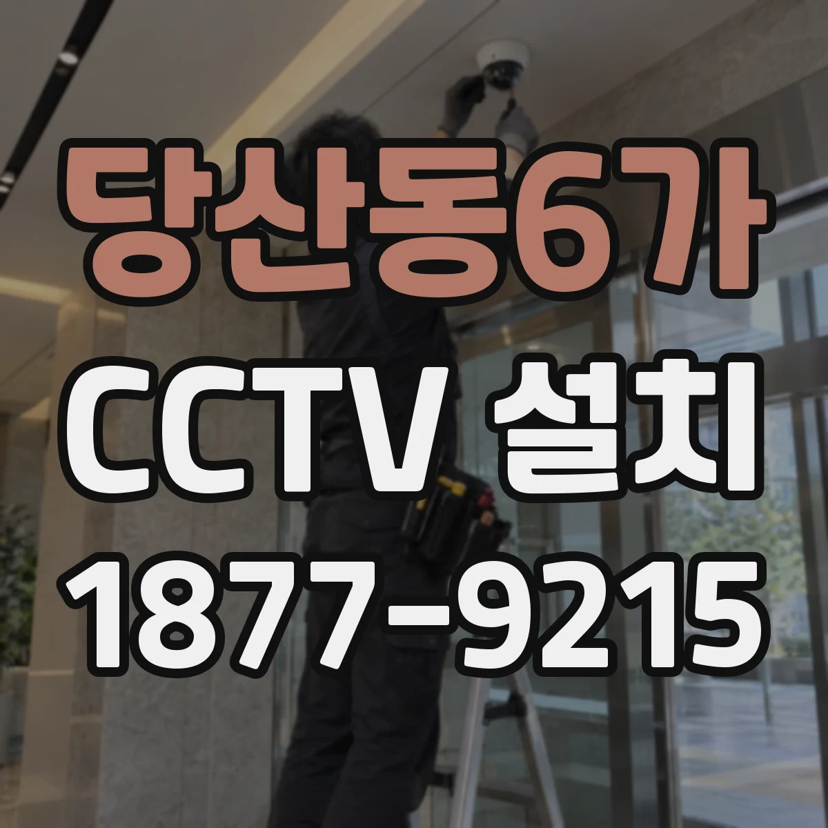 당산동6가 CCTV 설치
