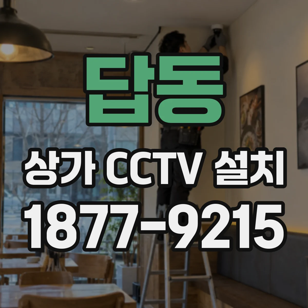 답동 상가 CCTV 설치