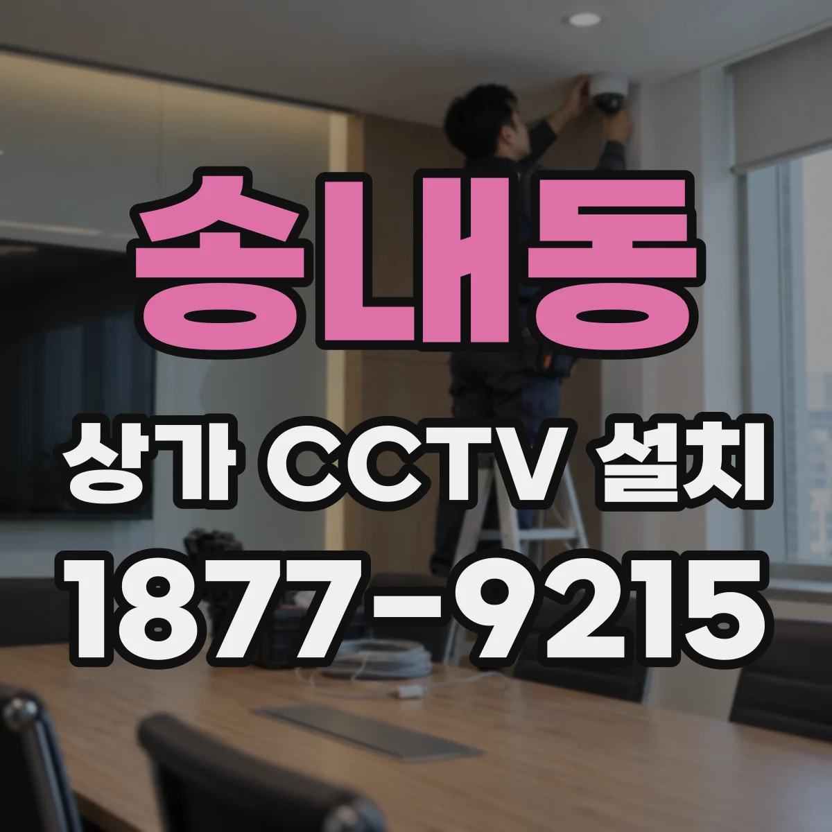 송내동 상가 CCTV 설치