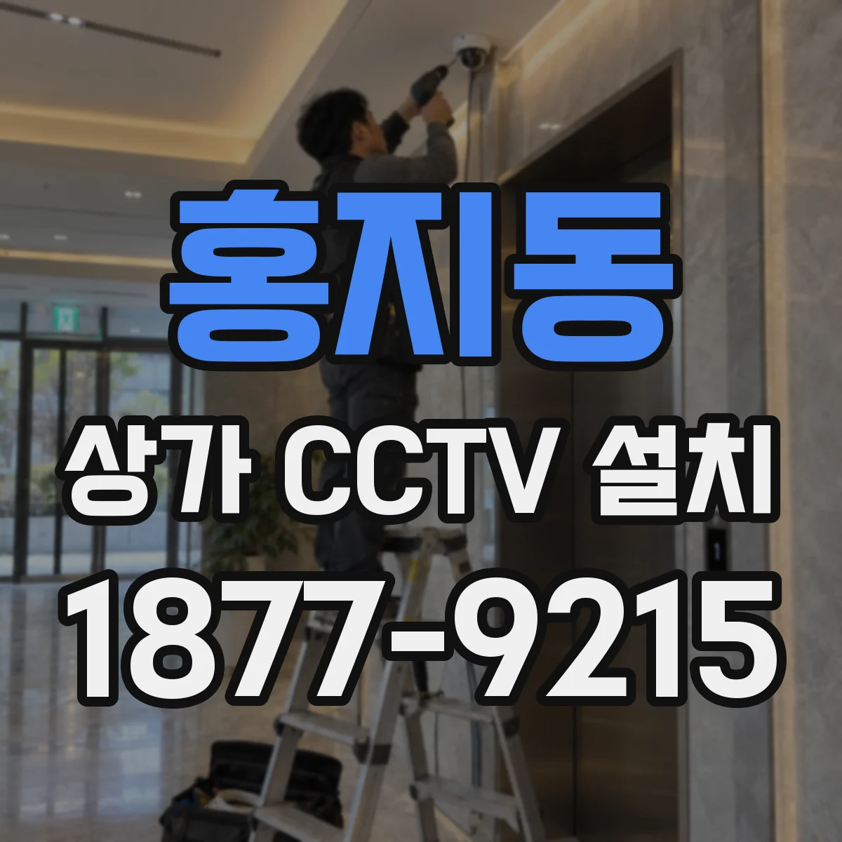 홍지동 상가 CCTV 설치