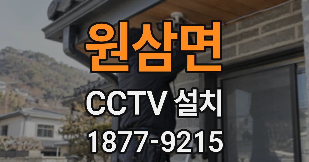 원삼면 CCTV 설치