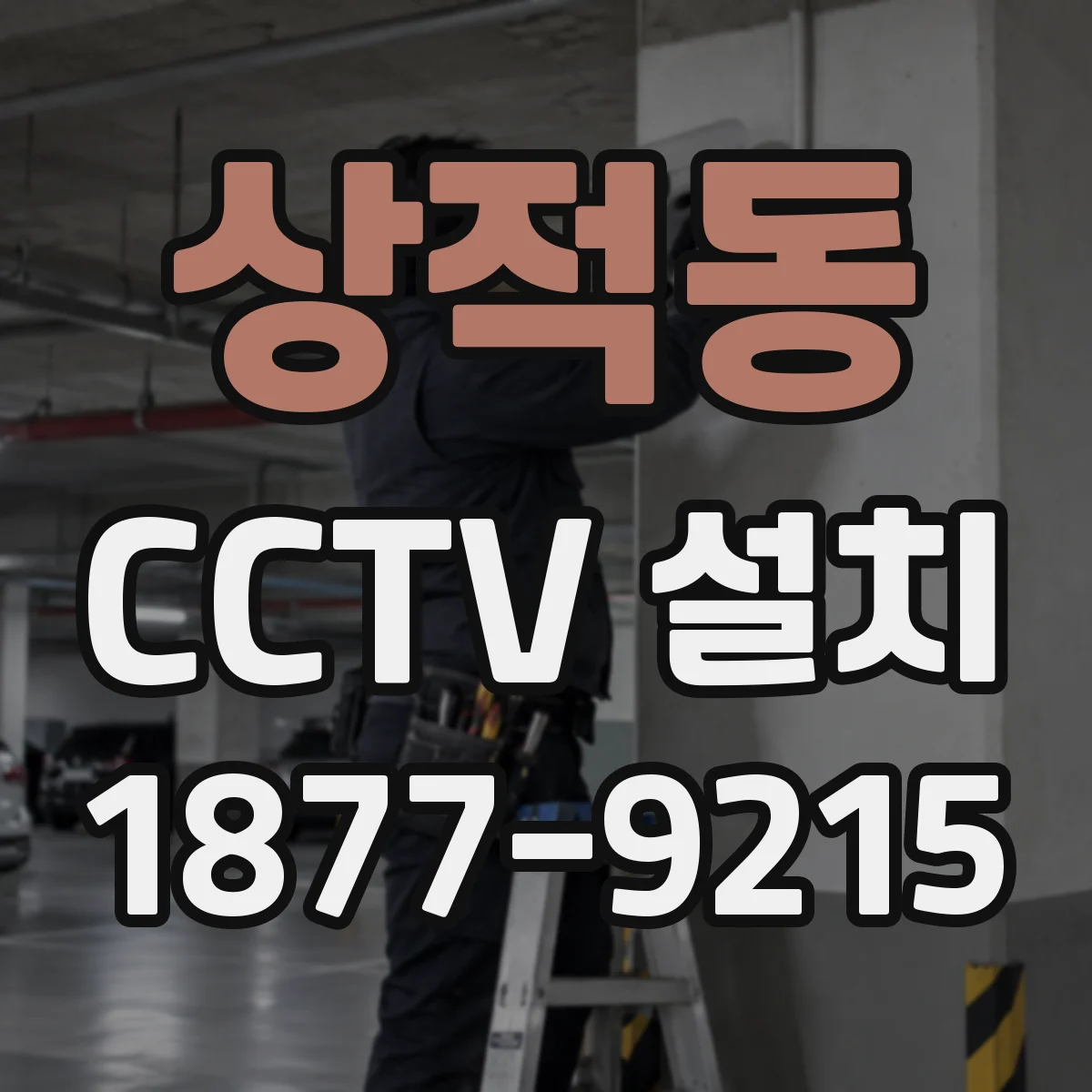 상적동 CCTV 설치