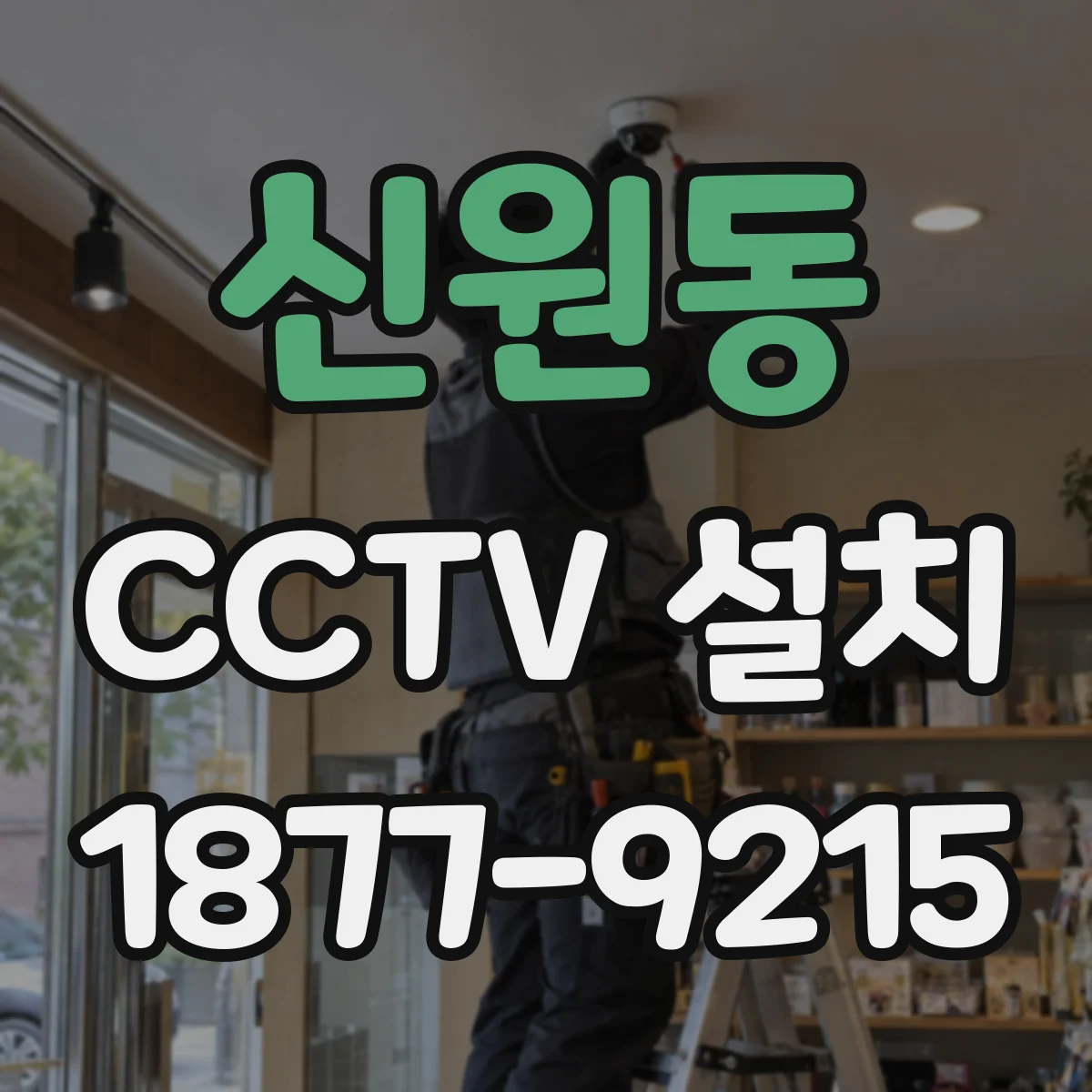 신원동 CCTV 설치