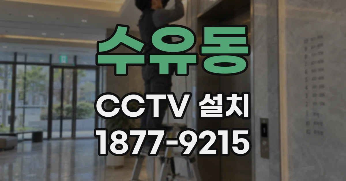 수유동 CCTV 설치
