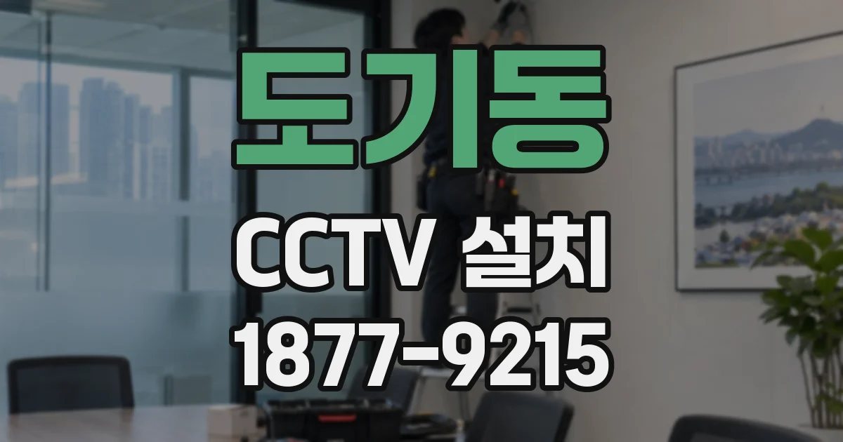 도기동 CCTV 설치