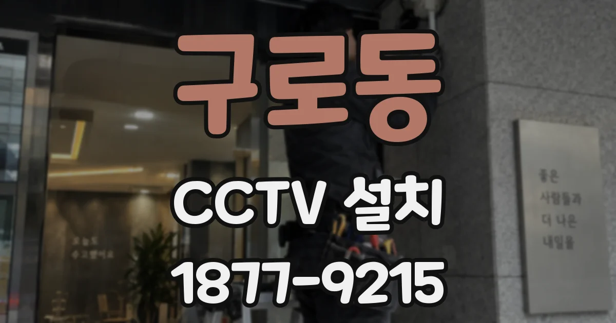 구로동 CCTV 설치
