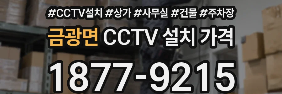 금광면 CCTV 설치 가격