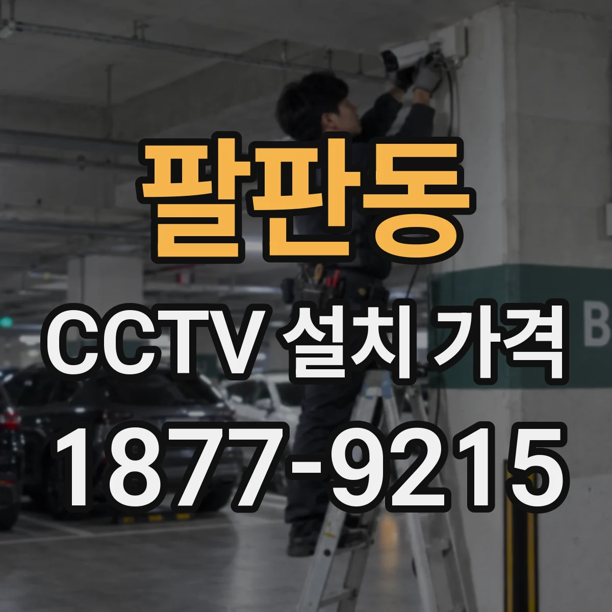 팔판동 CCTV 설치 가격