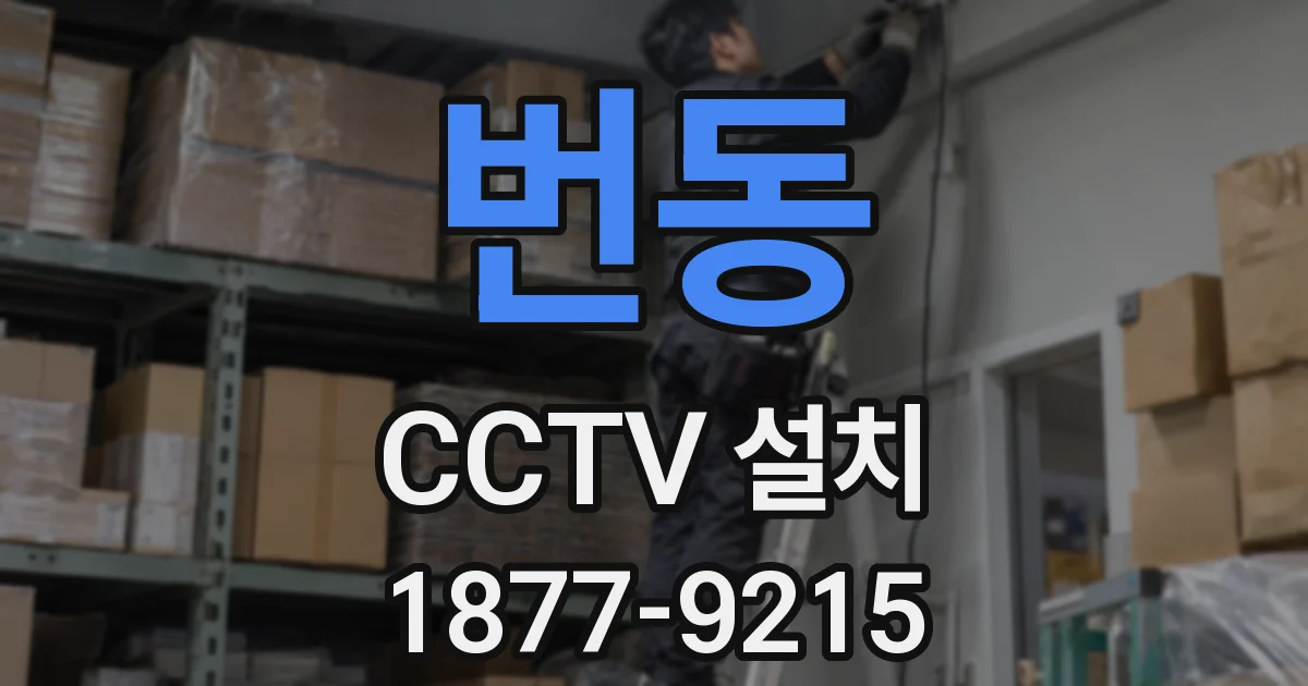번동 CCTV 설치
