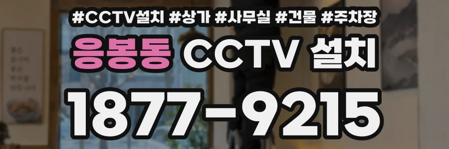 응봉동 CCTV 설치