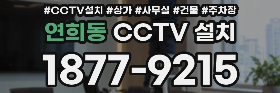 연희동 CCTV 설치