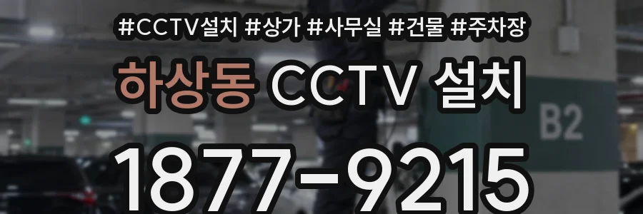 하상동 CCTV 설치
