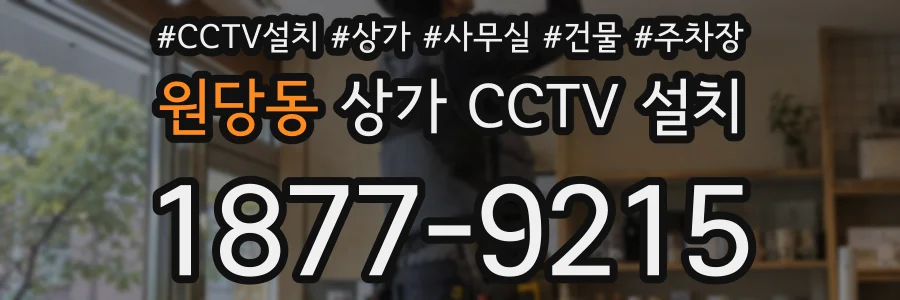 원당동 상가 CCTV 설치