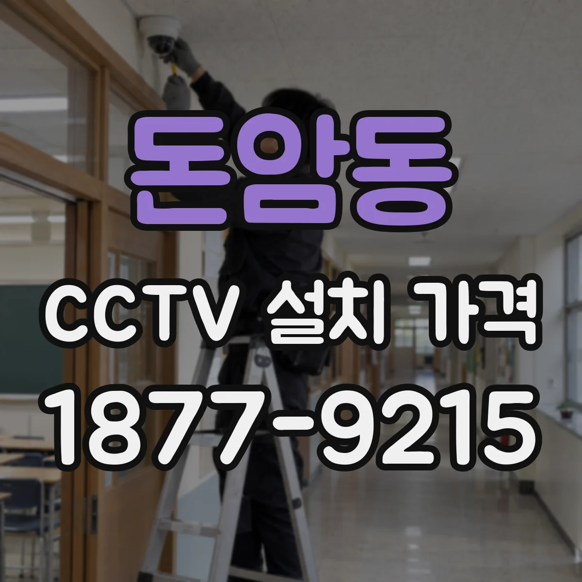 돈암동 CCTV 설치 가격