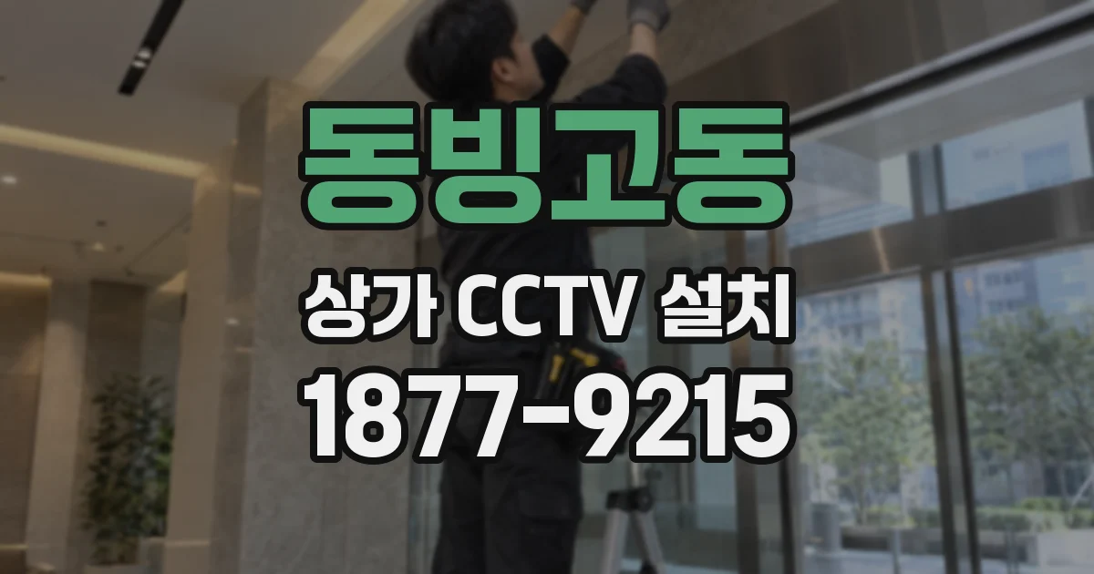 동빙고동 상가 CCTV 설치