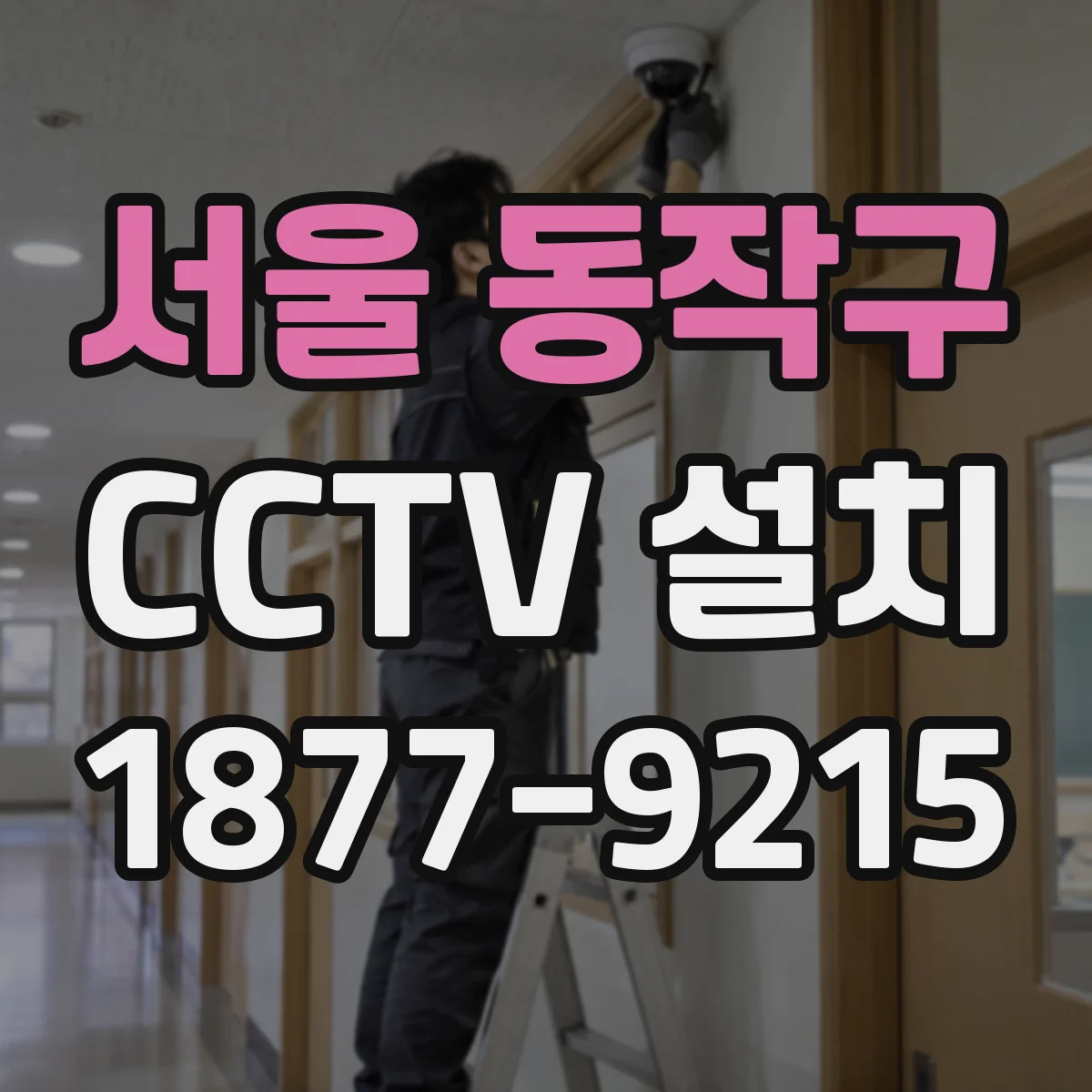 서울 동작구 CCTV 설치