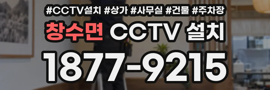 창수면 CCTV 설치