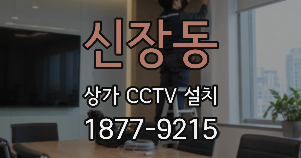 신장동 상가 CCTV 설치