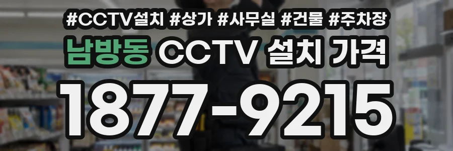 남방동 CCTV 설치 가격