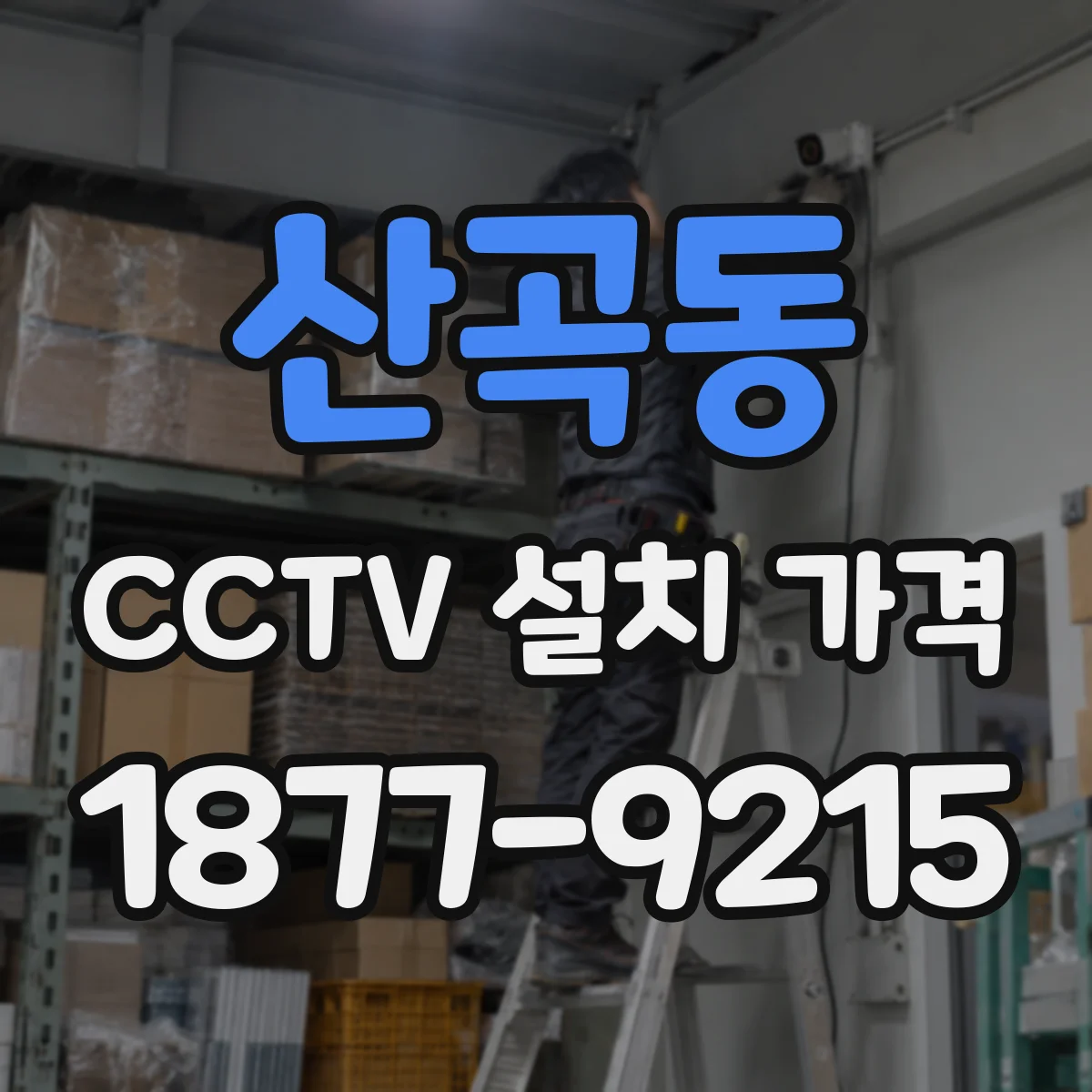 산곡동 CCTV 설치 가격