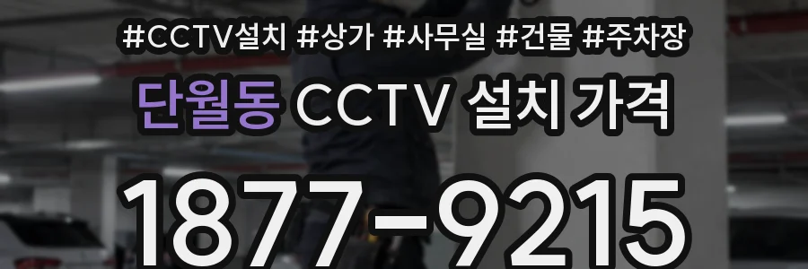단월동 CCTV 설치 가격