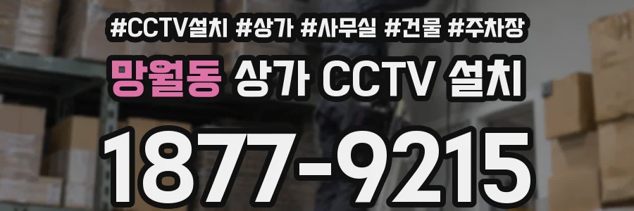 망월동 상가 CCTV 설치