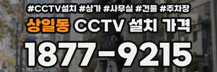 상일동 CCTV 설치 가격