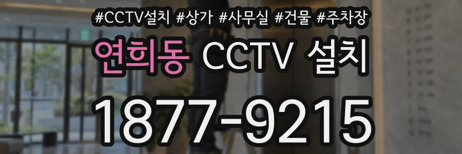 연희동 CCTV 설치