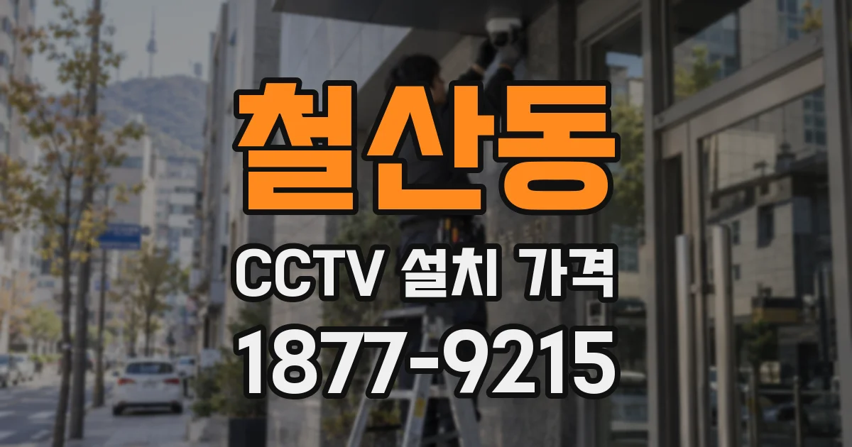 철산동 CCTV 설치 가격