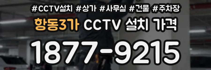 항동3가 CCTV 설치 가격