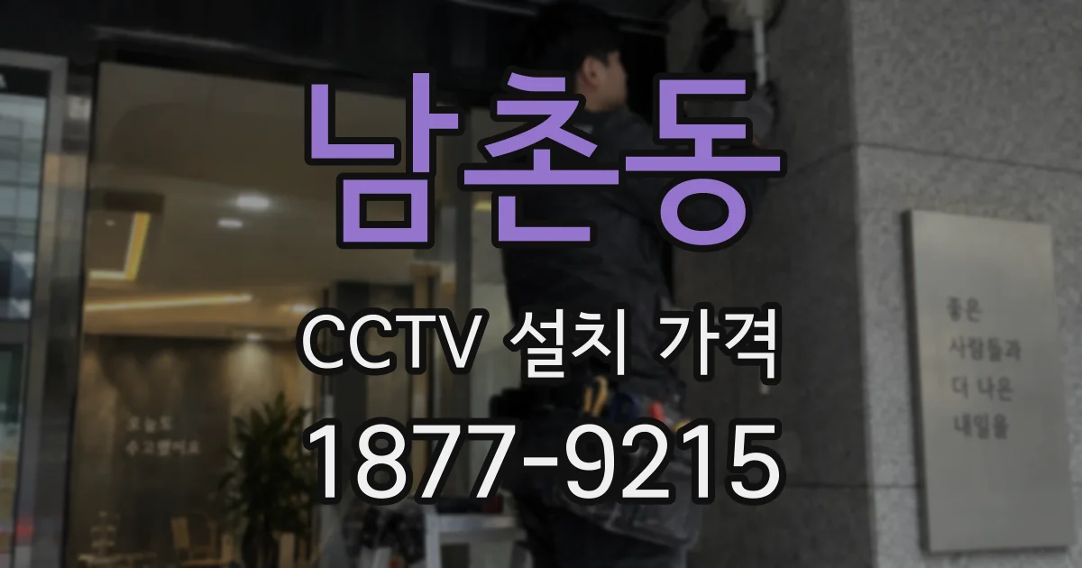 남촌동 CCTV 설치 가격