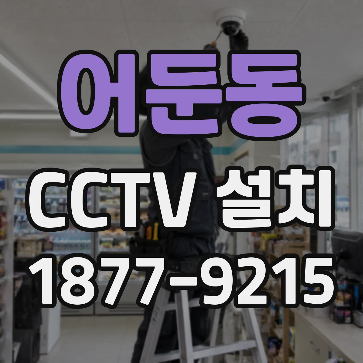 어둔동 CCTV 설치