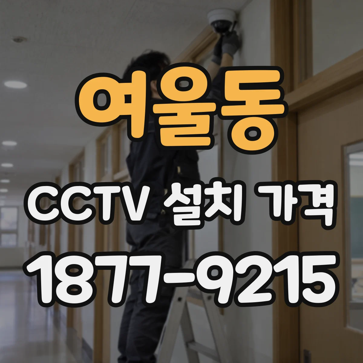 여울동 CCTV 설치 가격