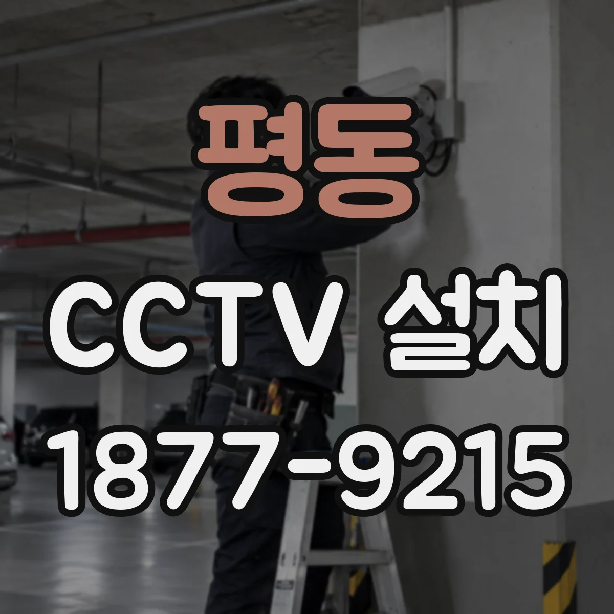 평동 CCTV 설치