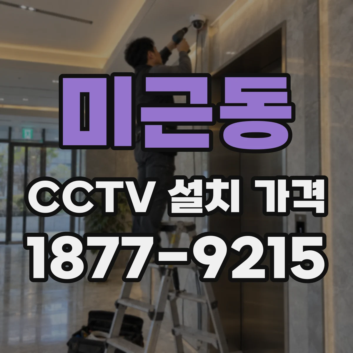 미근동 CCTV 설치 가격