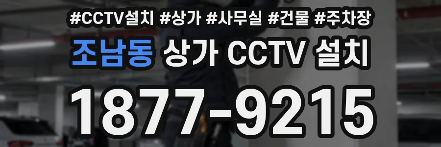 조남동 상가 CCTV 설치