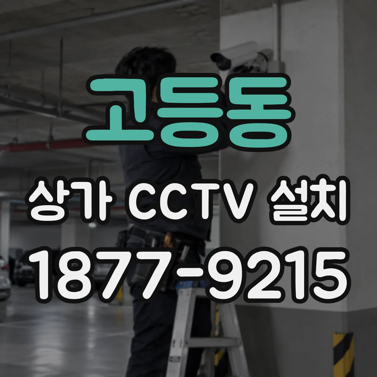 고등동 상가 CCTV 설치