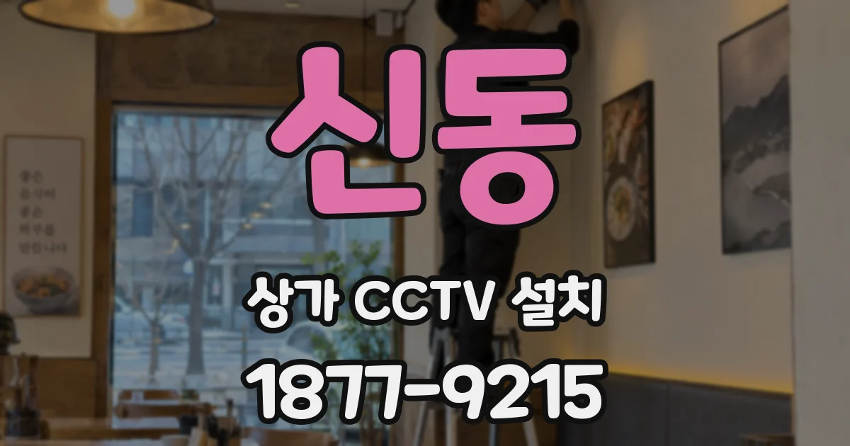 신동 상가 CCTV 설치
