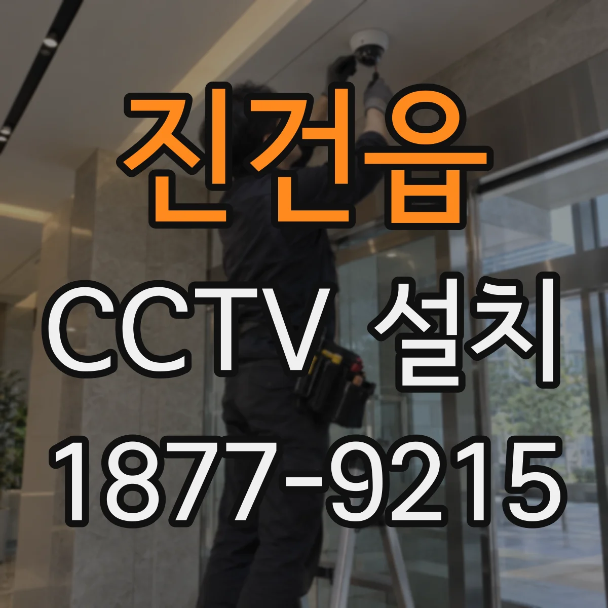 진건읍 CCTV 설치