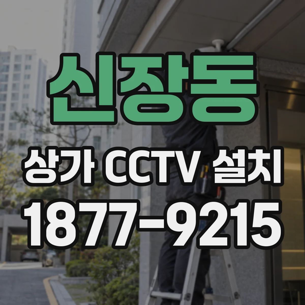 신장동 상가 CCTV 설치