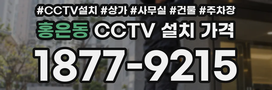 홍은동 CCTV 설치 가격