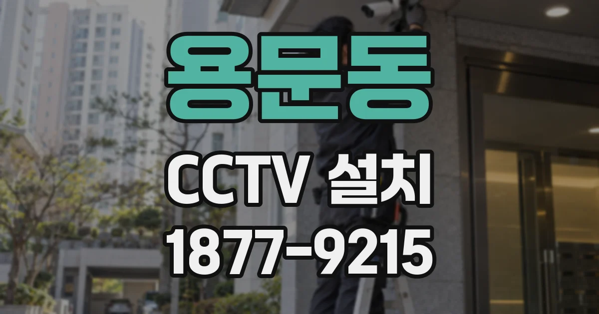 용문동 CCTV 설치