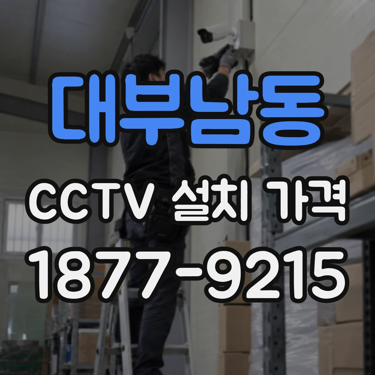 대부남동 CCTV 설치 가격