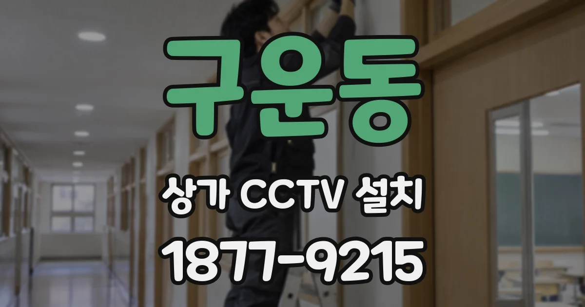 구운동 상가 CCTV 설치
